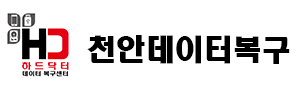 천안데이터복구 천안외장하드복구 천안 카톡 대화내용 복구 천안핸드폰복구