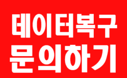 데이터복구문의