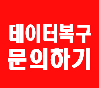 데이터복구문의