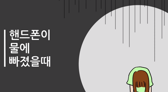 핸드폰 물에 빠졌을때